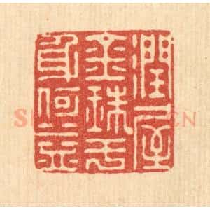 清代 朱宏晋篆 印谱《润屋金珠 于身何益》篆刻印章作品图片欣赏