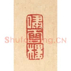清代 黄易篆 印谱《啸云楼》篆刻印章作品图片欣赏