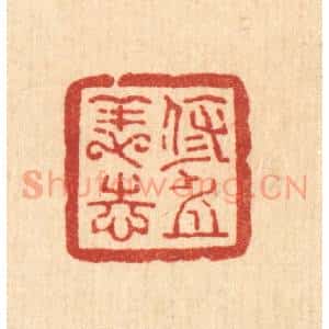 清代 方维翰篆 印谱《修身养志》篆刻印章作品图片欣赏