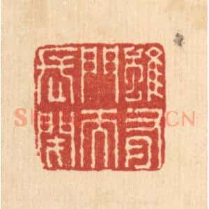 清代 王毂篆 印谱《虽有门而长闭》篆刻印章作品图片欣赏