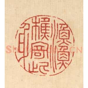 清代 巴廷梅篆 印谱《渔樵寄此身》篆刻印章作品图片欣赏
