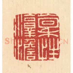 清代 朱文震篆 印谱《禀性淳澹》篆刻印章作品图片欣赏