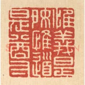 清代 张梓篆 印谱《惟义是好 惟道是尊》篆刻印章作品图片欣赏