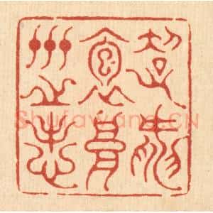 清代 黄吕篆 印谱《超然抱高世之志》篆刻印章作品图片欣赏