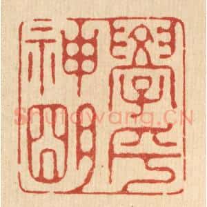清代 汪启淑辑 印谱《学乎神明》篆刻印章作品图片欣赏