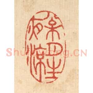 清代 胡汝贞篆 印谱《松月生夜凉》篆刻印章作品图片欣赏