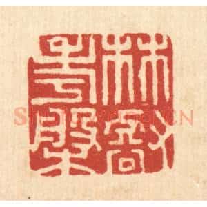 清代 高秉篆 印谱《林壑考盘》篆刻印章作品图片欣赏