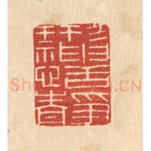 清代 唐材篆 印谱《形神恬静》篆刻印章作品图片欣赏