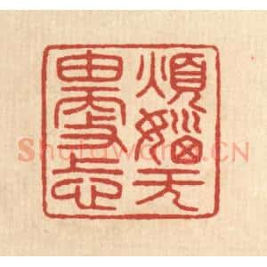 清代 陈浩篆 印谱《烦恼无由更上心》篆刻印章作品图片欣赏