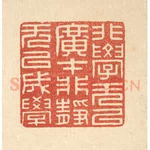 清代 周芬篆 印谱《非学无以广才 非静无以成学》篆刻印章作品图片欣赏