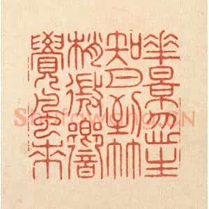 清代 周芬篆 印谱《花影忽生知月到 竹梢微向觉风来》篆刻印章作品图片欣赏