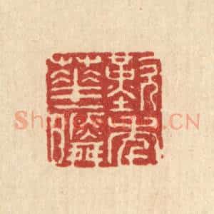 清代 余鹏翀篆 印谱《叹年华一瞬》篆刻印章作品图片欣赏
