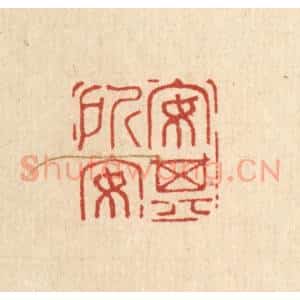 清代 汪斌篆 印谱《安其所安》篆刻印章作品图片欣赏