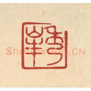 清代 唐材篆 印谱《秀峰》篆刻印章作品图片欣赏