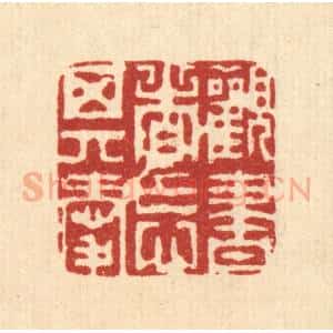 清代 周芬篆 印谱《观书者忘其爱》篆刻印章作品图片欣赏