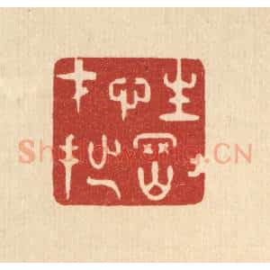 清代 史荣篆 印谱《性刚才拙》篆刻印章作品图片欣赏