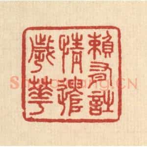 清代 王玉如篆 印谱《赖有诗情遣岁华》篆刻印章作品图片欣赏