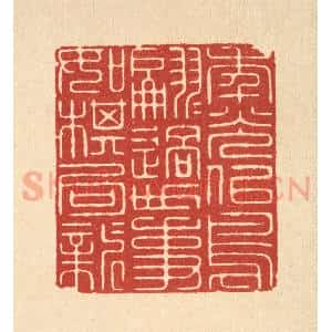 清代 周芬篆 印谱《年光似鸟翩翩过 世事如棋局局新》篆刻印章作品图片欣赏