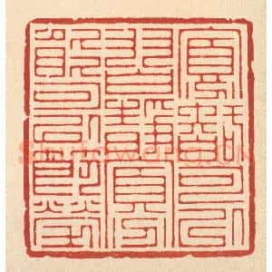 清代 汪桂严篆 印谱《寡智可以习静 寡能可以节劳》篆刻印章作品图片欣赏