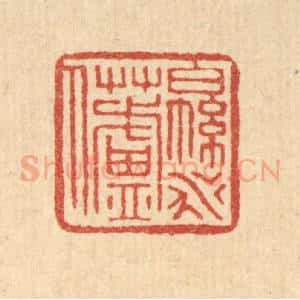 清代 叶铭竹篆 印谱《绵水芦人》篆刻印章作品图片欣赏