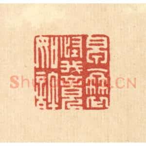 清代 朱宏晋篆 印谱《早衰怪我竟如许》篆刻印章作品图片欣赏