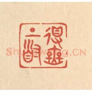 清代 陈浩篆 印谱《得无上道》篆刻印章作品图片欣赏