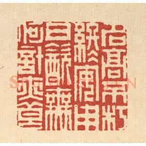 清代 周芬篆 印谱《名高不朽终安用 日饮无何计亦良》篆刻印章作品图片欣赏