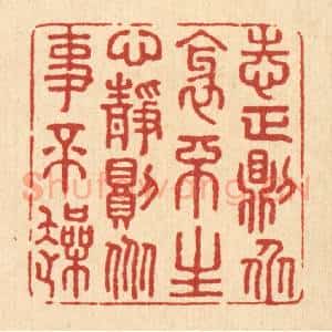清代 王柱亭篆 印谱《志正则众邪不生 心静则众事不躁》篆刻印章作品图片欣赏