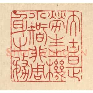 清代 徐僖篆 印谱《大块是劳生之机 小智非周身之务》篆刻印章作品图片欣赏