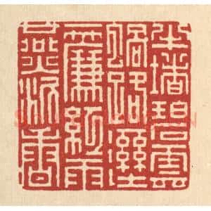清代 吴钧篆 印谱《半堵碧云蜗路湿 一帘红与燕泥香》篆刻印章作品图片欣赏