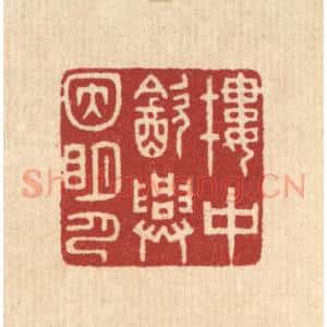 清代 林皋篆 印谱《楼中饮兴因明月》篆刻印章作品图片欣赏