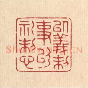 清代 吴廷燧篆 印谱《以义制事 以礼制心》篆刻印章作品图片欣赏