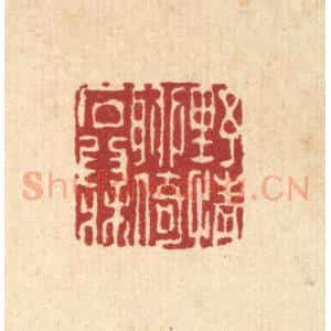 清代 黄掌纶篆 印谱《野情聊倚石为床》篆刻印章作品图片欣赏