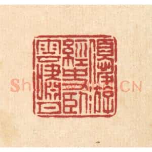 清代 畲成篆 印谱《优游经史 卧云笑月》篆刻印章作品图片欣赏