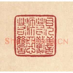 清代 刘雯篆 印谱《见善若惊 嫉恶若雠》篆刻印章作品图片欣赏