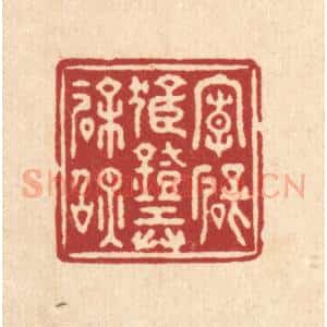 清代 施景禹篆 印谱《向壁孤灯弄余照》篆刻印章作品图片欣赏