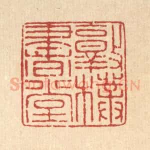 清代 严大椿篆 印谱《敦朴书堂》篆刻印章作品图片欣赏