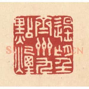 清代 王燮篆 印谱《遥望齐州九点烟》篆刻印章作品图片欣赏
