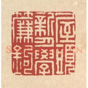 清代 董元镜篆 印谱《屋头新月学帘钩》篆刻印章作品图片欣赏