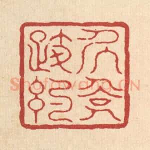 清代 徐鼎篆 印谱《居俭履约》篆刻印章作品图片欣赏
