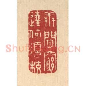 清代 释续行篆 印谱《世间穷达何须校》篆刻印章作品图片欣赏