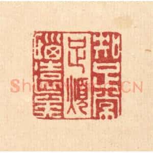 清代 李德光篆 印谱《知足常足 烦恼远矣》篆刻印章作品图片欣赏