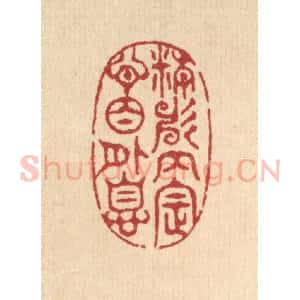 清代 汪启淑辑 印谱《精神内定 心目外息》篆刻印章作品图片欣赏
