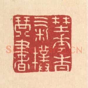 清代 吴殿臣篆 印谱《野花香气扑琴书》篆刻印章作品图片欣赏