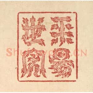 清代 汪启淑辑 印谱《平阳世家》篆刻印章作品图片欣赏