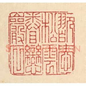 清代 董洵篆 印谱《玩爱松云 眷恋巌石》篆刻印章作品图片欣赏