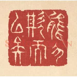 清代 周咸篆 印谱《能勿欺而已矣》篆刻印章作品图片欣赏