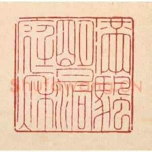 清代 周咸篆 印谱《满帆明月洞庭秋》篆刻印章作品图片欣赏