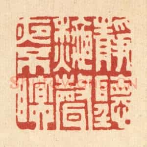 清代 胡贞甫篆 印谱《静听秋声夜不眠》篆刻印章作品图片欣赏