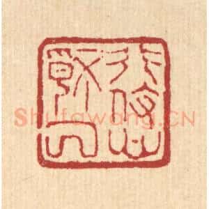 清代 马谦篆 印谱《形役心情厌》篆刻印章作品图片欣赏